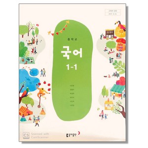 중학교 중등 교과서 국어1-1 동아 이은영 중1, 국어영역, 중등1학년