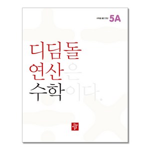 디딤돌연산 수학 초등, 수학영역, 초등5학년