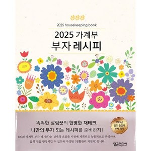 2025 가계부 부자레시피, 달곰미디어, 달곰미디어 콘텐츠연구소 기획