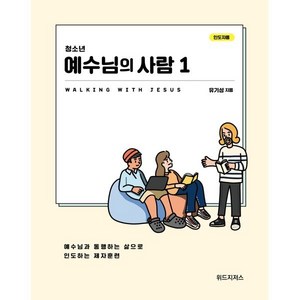 청소년 예수님의 사람 1(인도자용):예수님과 통행하는 삶으로 인도하는 제자훈련, 위드지저스