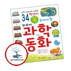 3·4학년이 꼭 읽어야 할 교과서 과학 동화, 효리원