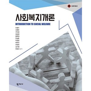 사회복지개론, 학지사, 이봉주, 김혜란, 구인회, 강상경, 홍백의, 안상훈.., 이봉주.김혜란외