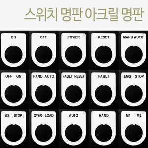 [한경테크] 스위치 명판 아크릴 명판 전기 25파이 30파이, (25파이), 10번: EMG  STOP, 1개
