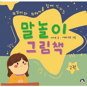 말놀이 그림책 2:의성어와 의태어를 함께 익히는, 오목눈이