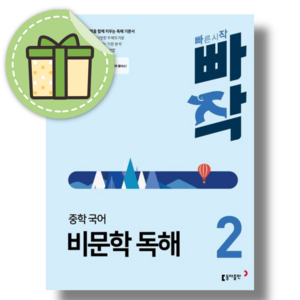 [NEW] 빠작 중학 비문학 독해 2 (2024) [빠른발송안전포장]