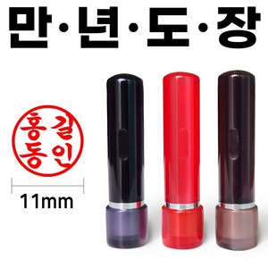 도장마트 만년도장 잉크도장 아크릴 4푼, 아크릴4푼 (전서체), 1개, 흑색