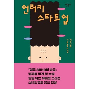 언러키 스타트업:정지음 시트콤 소설, 민음사, 정지음