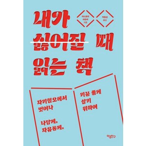 내가 싫어질 때 읽는 책:자기혐오에서 벗어나 나답게 자유롭게 기분 좋게 살기 위하여, 야스토미 아유미 저/박동섭 역, 마음친구