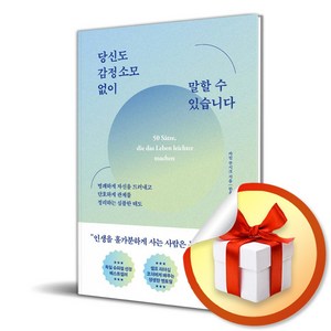 당신도 감정 소모 없이 말할 수 있습니다 (이엔제이 전용 사 은 품 증 정), 청림출판, 카린 쿠시크 , 한윤진