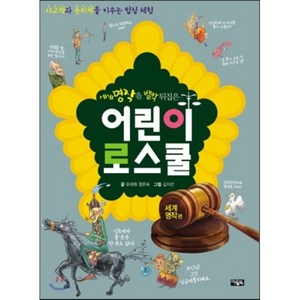 세계명작을 발칵 뒤집은 어린이 로스쿨 : 사고력과 논리력을 키우는 법정 체험, 유재원 글/김지선 그림, 아울북