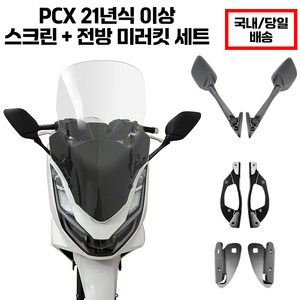 혼다 PCX 미러킷 윈드 스크린 사이드미러 투명 피씨엑스 PCX125 미러킷 PCX125 윈드스크린 PCX125 사이드미러 백미러 pcx튜닝용품 pcx롱스크린 pcx윈도우, 66cm, 1개