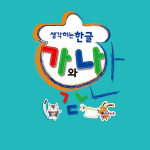 더조은키즈 생각하는 한글 가와나 말배우기 한글공부 한글학습, 고급1(1학기)