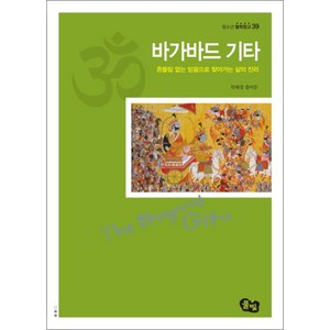 바가바드 기타 (청소년 철학창고 39), 풀빛, 한혜정