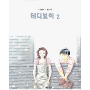 테디보이 2, 늘푸른소나무, 은반지 저