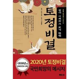 쉽게 이해하고 보기 편한토정비결, 문원북