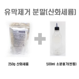 산화세륨(유막제거제)+ 500ml 소분용기 증정. 유막제거, 산화세륨(250g)+500ml 소분용기, 1개