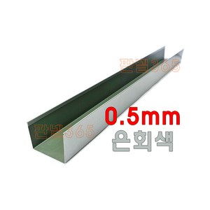 0.5mm C/S U바(유바 3M) 아이보리 샌드위치 조립식 판넬 후레싱, 1개, 50T