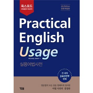 옥스포드Pactical English Usage: 실용어법사전, YBM