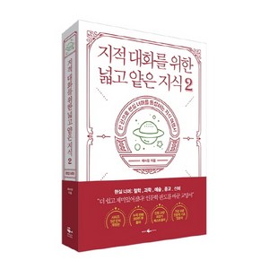 지적 대화를 위한 넓고 얕은 지식 2:한 권으로 현실 세계를 통달하는 지식 여행서, 웨일북(whalebooks), 채사장