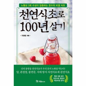 웅진북센 천연식초로 100년 살기 노벨상 3회 수상이 입증하는 장수의 비결 식초, One colo  One Size, One colo  One Size