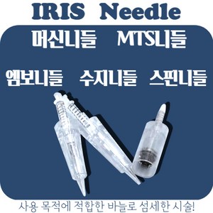 IRIS아이리스 20ea 반영구니들 머신니들 MTS니들 엠보니들 수지니들 스핀니들, MTS니들 12R, 1개