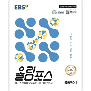 EBS 올림포스 공통국어1 (2025년), 고등 1학년