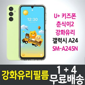 아이웰999 U+키즈폰 춘식이2 액정화면보호 강화유리필름 갤럭시 A24 (SM-A245N) 9H방탄 2.5D투명 스마트 핸드 휴대 어린이 초등학생 LG유플러스 5p 10p, 5개