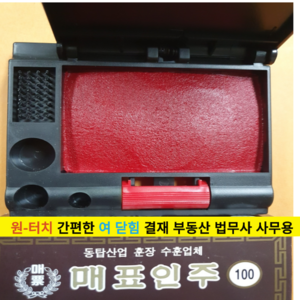 고급인주 사각인주 도장밥 도장인주 대표인주 매표 원터치인주 100 g, 10개