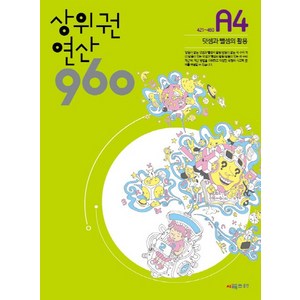 상위권연산960 A4[시매쓰출판], 상세 설명 참조, 상세 설명 참조