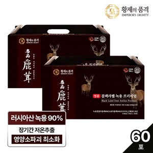 [1+1총2박스] 황제의품격 블랙라벨 녹용 즙 진액 엑기스 70mlx30포, 2.1L, 2개