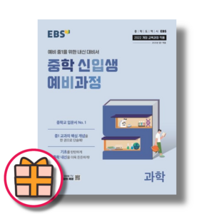 EBS 중학 신입생 예비과정 과학 (빠른배송GIFT선물), 과학영역, 초등6학년