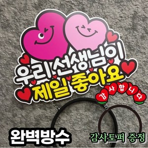 드림팜 스승의날 토퍼 머리띠토퍼, 1.여핑크꽃대신+감사머리띠