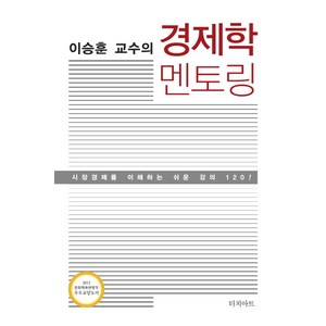 이승훈 교수의경제학 멘토링:시장경제를 이해하는 쉬운 강의 120, 터치아트, 이승훈 저