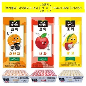 [코카]미닛메이드 조이 오렌지 사과 망고 195mlx96팩(3가지맛), 96개, 195ml