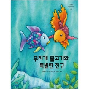 무지개 물고기와 특별한 친구, 마르쿠스 피스터 글그림/김영진 역, 시공주니어