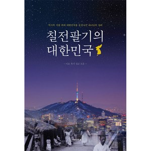 칠전팔기의 대한민국:이호 목사 설교 모음, 자유인의숲