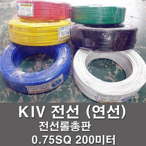 상진전선 KIV 전선 케이블 비닐절연 0.75SQ 1롤 200M 연선 kiv 전기선 전기자재, KIV 0.75SQ, 백색(200M), 1개