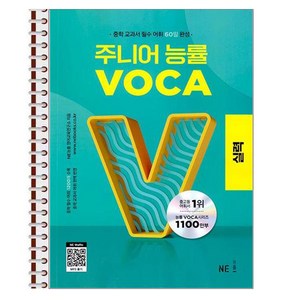 주니어 능률 VOCA 실력 - 스프링 제본상품