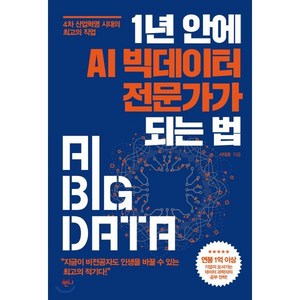 1년 안에 AI 빅데이터 전문가가 되는 법:4차 산업혁명 시대의 최고의 직업, 반니, 서대호