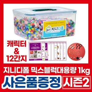 [사은품 증정행사] 부드럽게 끼워지는 지니디폼 믹스블럭 (1kg 대용량) 디폼블럭8mm, 1개