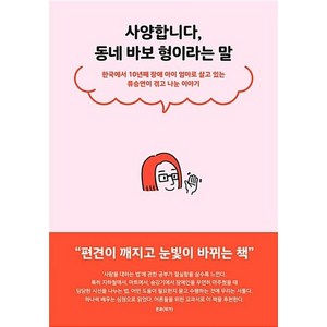 사양합니다 동네 바보 형이라는 말:한국에서 10년째 장애 아이 엄마로 살고 있는 류승연이 겪고 나눈 이야기, 푸른숲, 류승연 저