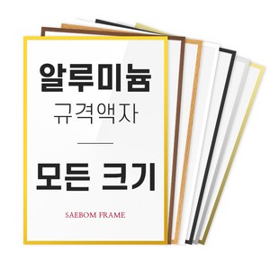 알루미늄 액자 프레임 A1 A2 A3 A4 B2 B3 B4 2절 4절 8절 사이즈 틀 제작, 04 실버 (유광), 1개