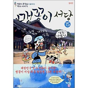 맹꽁이 서당 15 : 고려시대 강종~공양왕편, 윤승운 글,그림, 웅진주니어