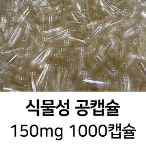 라이프건강 식약청허가 식물성 공캡슐(150mg 투명) 1000캡슐, 1000정, 1개