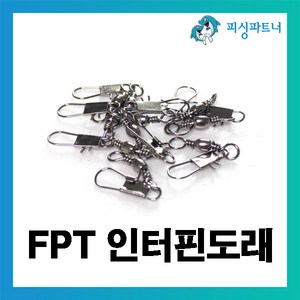 피싱파트너 FPT 인터핀도래(1호~12호) 도래 회전도래 인터락스냅도래, 1개