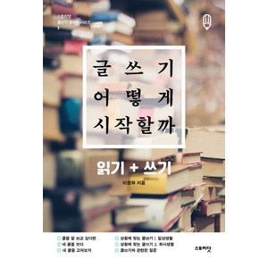 글쓰기 어떻게 시작할까:읽기 쓰기, 스토리닷, 이정하 저