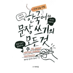 외국인을 위한한국어 문장 쓰기의 모든 것, 박이정