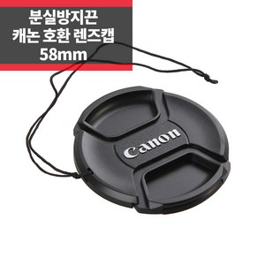 플레이 캐논 호환 렌즈캡 58mm 신형 스냅온 분실방지기능, 1개