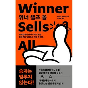 위너 셀즈 올(Winne Sells All):소매업계의 강자가 되기 위한 아마존과 월마트의 기업 간 전투, 퍼블리온, 제이슨 델 레이