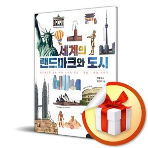 세계의 랜드마크와 도시 (마스크제공), 책숲, 박동석